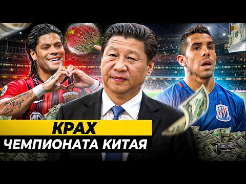 Видео: ВОТ ПОЧЕМУ РАЗВАЛИЛСЯ ЧЕМПИОНАТ КИТАЯ