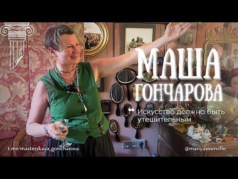 Видео: В гостях у Маши Гончаровой #санктпетербург