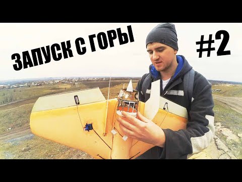 Видео: Пенолёт моно крыло ▶ первый "полёт" и опыт.