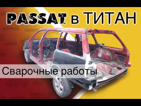 Видео: Пассат в титане .сварка,много сварки