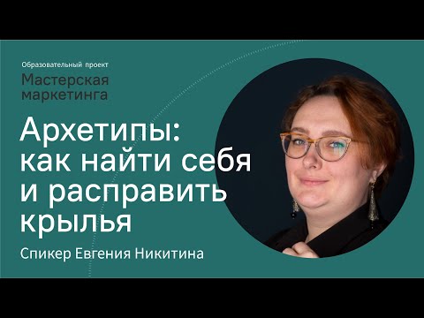 Видео: Архетипы: как найти себя и расправить крылья | Евгения Никитина