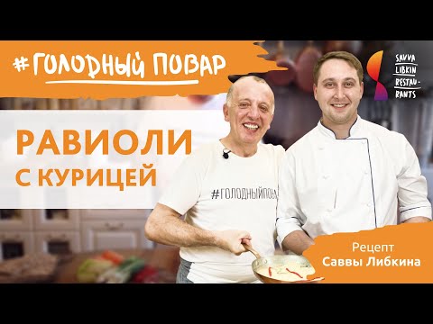 Видео: Равиоли с курицей в сливочном соусе с пармезаном.  Готовит Савва Либкин.