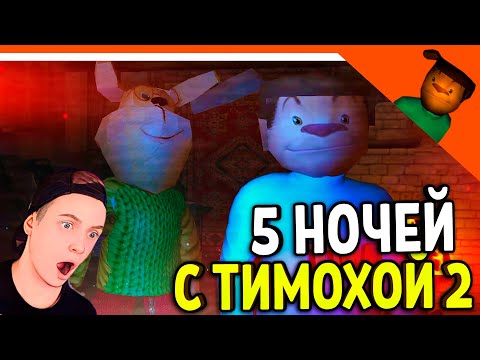 Видео: 🩸 СМОТРИ КАКОЙ ВКУСНЫЙ ПИРОЖОК 2! 🩸 5 НОЧЕЙ С ТИМОХОЙ 2 БАРБОСКИНЫ!