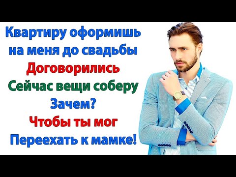 Видео: Свекровь увидела мою квартиру — и решила заберу! Но я выставила её и мужа за дверь одной правой!