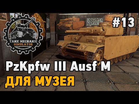 Видео: Tank Mechanic Simulator #13 PzKpfw III Ausf M для музея