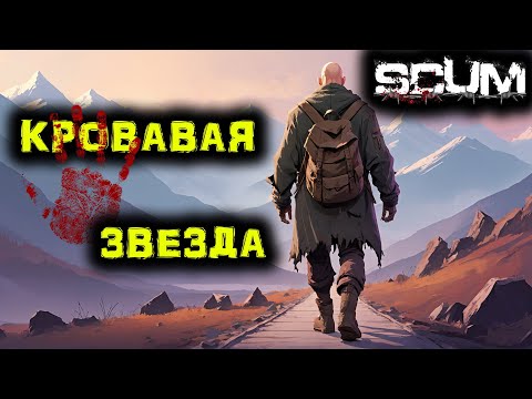 Видео: SCUM # 78 ЗВЕЗДА не по плану...