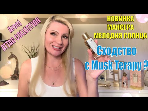 Видео: АРОМАТ НОВИНКА  MANCERA MELODY OF THE SUN & Musk Terapy / AREEJ ATTAR COLLECTION стойкость и шлейф