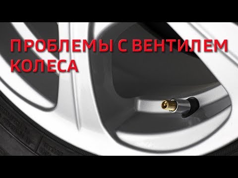 Видео: Проблемы с вентилем колеса