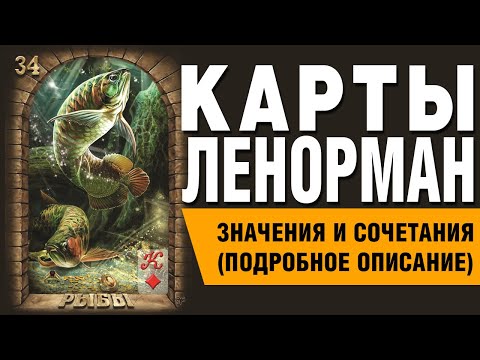 Видео: Карты Ленорман. Карта Рыбы (34). Значения и сочетания карт.