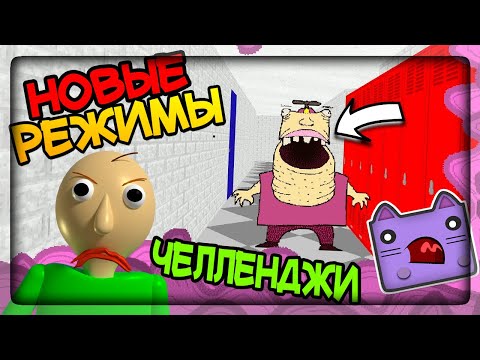 Видео: СМОТРИМ НОВЫЕ РЕЖИМЫ И ЧЕЛЛЕНДЖИ! ЭТО ЖЕСТЬ! ▶️ Baldi's Basics Plus #2
