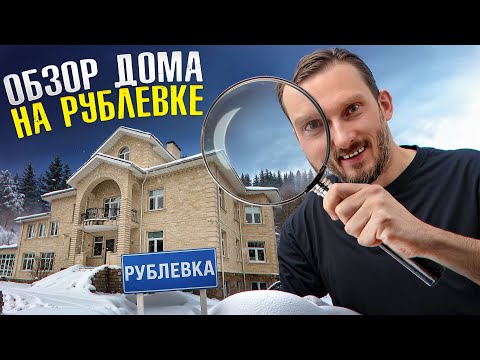 Видео: ОСОБНЯК за 200 МИЛЛИОНОВ РУБЛЕЙ! 4 этажа, 900 кв м, бассейн в доме
