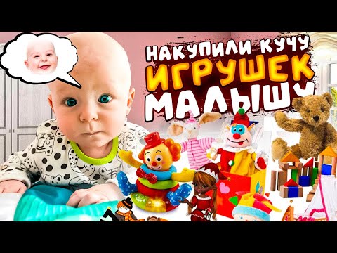 Видео: НАКУПИЛИ ИГРУШЕК ДЛЯ МАЛЫША!!!