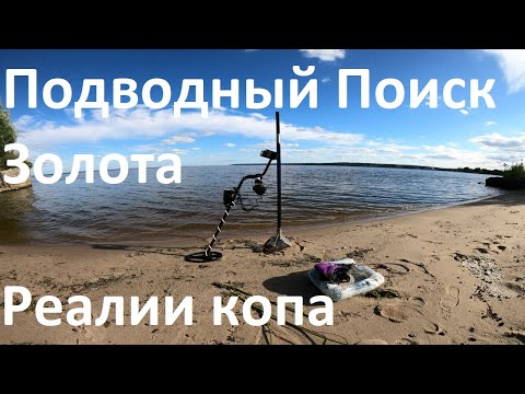 Видео: Подводный Поиск Золота Скубом (Скупом). Реалии пляжного Копа Металлоискателем Garrett AT Pro