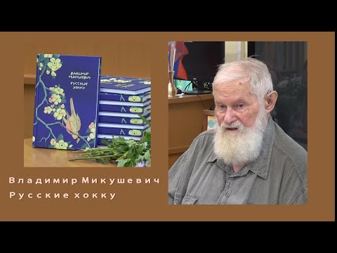 Видео: Владимир Борисович Микушевич "Русские хокку"