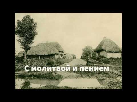 Видео: Автобиографический очерк В.К. Моши  - ВСЕ ЧАСТИ -''С МОЛИТВОЙ И ПЕСНЕЙ'' - Читает Светлана Гончарова