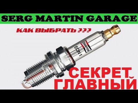 Видео: РАСХОД БЕНЗИНА СРАЗУ УМЕНЬШИТСЯ ЕСЛИ ЗАМЕНИТЬ СВЕЧИ. ЭТО НЕ ЗНАЕТ БОЛЬШИНСТВО