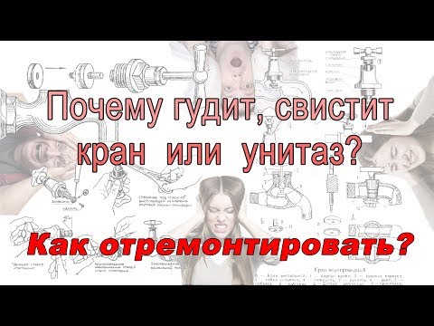 Видео: Почему свистит бачок унитаза?