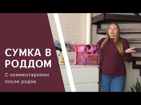 Видео: Сумки в роддом 2023. Полный список в роддом.