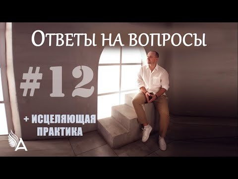 Видео: ОТВЕТЫ НА ВОПРОСЫ #12 + Исцеляющая практика – Михаил Агеев