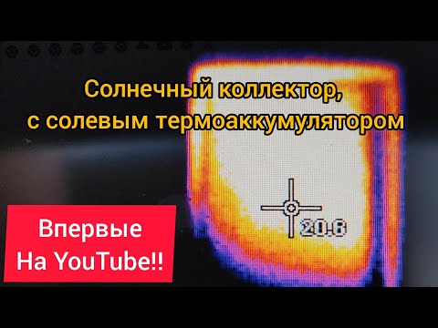 Видео: Солнечный коллектор с  солевым термоаккумулятором. Испытания.