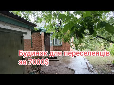 Видео: Хата  для переселенців. Нове життя за 7000$