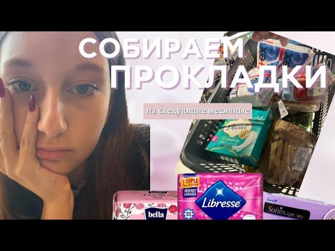 Видео: сбор прокладок на следующие месячные 🩷 | пробую новинки