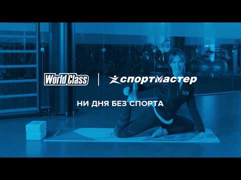 Видео: Растяжка. Олеся Горковенко. World Class
