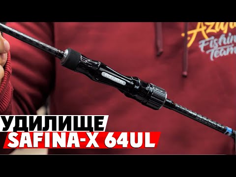 Видео: Обзор спиннингового удилища Azura Safina-X 64UL 1.93м 0.3-4г!
