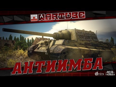 Видео: АНТИИМБА "Jagdtiger" | War Thunder