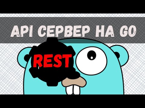 Видео: Пишем REST API сервис на Go - УЛЬТИМАТИВНЫЙ гайд