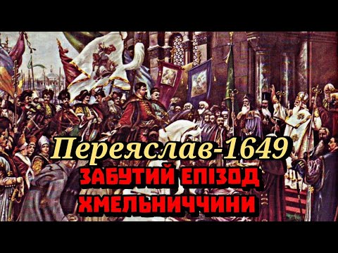 Видео: Забутий Переяслав-1649 або Як Богдан Хмельницький став державником