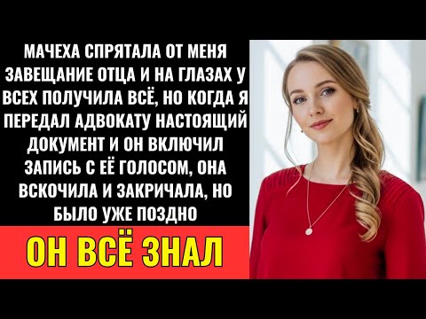Видео: Мачеха Скрыла От Меня Завещание Отца — Но Я Показал Адвокату Настоящее. Тогда Она…