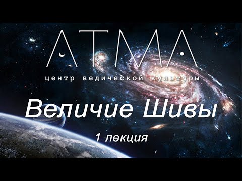 Видео: Величие Шивы. Лекция 1 - Сотворение Вселенной. Атма Сваруп (Алексей Мередов)