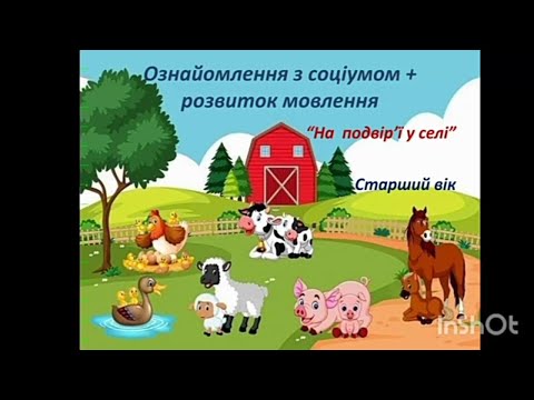 Видео: Розвиток мовлення " На подвір'ї у селі" Свійські тварини