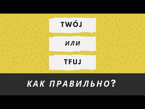 Видео: TWÓJ или TFUJ – как правильно?