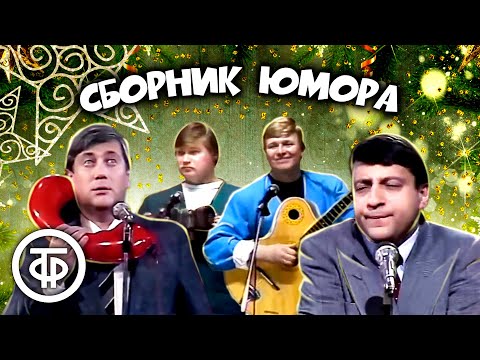 Видео: Классика юмора! ⭐ Винокур, Хазанов, Никулин, Горин и другие. Сборник советского юмора (1957-90)