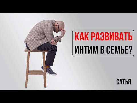 Видео: Сатья. Как развивать интим в семье?