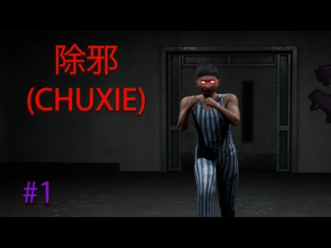 Видео: 除邪 (CHUXIE) - СТРАННЫЙ ХОРРОР #1