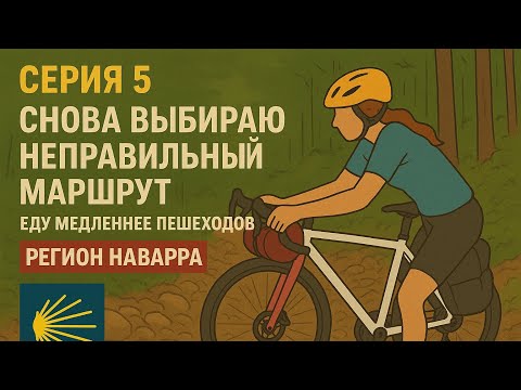 Видео: Серия 5. Камино де Сантьяго на велосипеде. Таскаю велосипед больше, чем еду. Регион Наварра. 