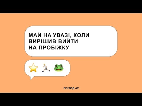 Видео: поради для бігу (s1e2)