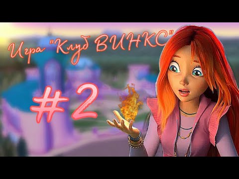 Видео: Прохождение WINX Club №2 Игра детства