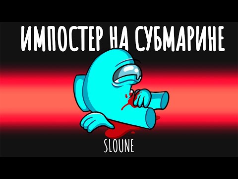Видео: 😱ИМПОСТЕР НА СУБМАРИНЕ В АМОНГ АС