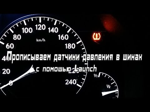 Видео: Прописываем датчики контроля давления в шинах с помощью Launch