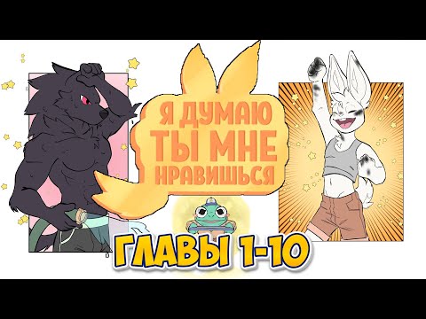 Видео: Главы 1-10 | Озвучка комикса "Я думаю ты мне нравишься" / "I Think I Like You" | Сборник