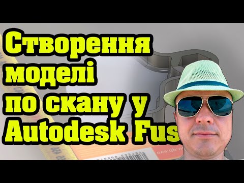 Видео: Зворотня розробка у Autodesk Fusion. Створення моделі по скану не за всі гроші світу.