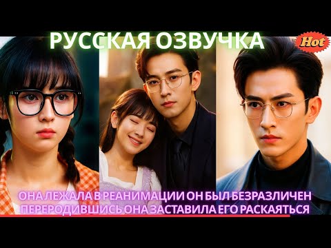Видео: Она лежала в реанимации он был безразличен Переродившись она заставила его раскаяться