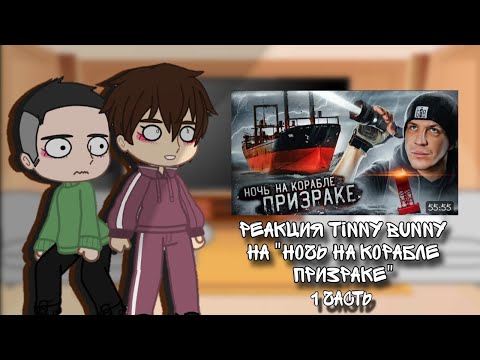 Видео: Реакция Tinny Bunny на "НОЧЬ НА КОРАБЛЕ ПРИЗРАКЕ"🌃👻
