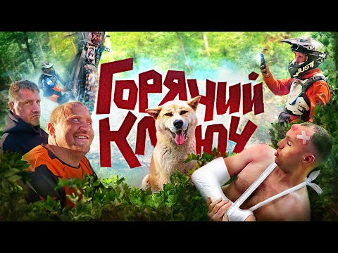 Видео: ДОКАТАЛИСЬ!!! МИХА СЛОМАЛ РЁБРА ((( Эндуро трасса в Горячем Ключе
