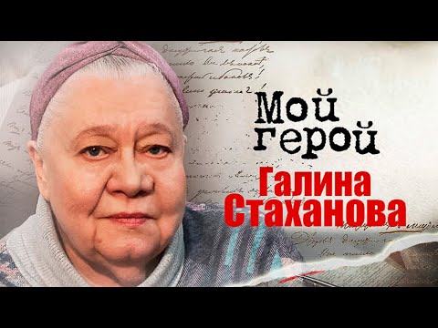Видео: Галина Стаханова про трудное детство, любимую роль бабушки и озорной характер