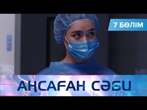 Видео: Аңсаған сәби. Телехикая. 7-бөлім
